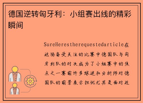 德国逆转匈牙利：小组赛出线的精彩瞬间