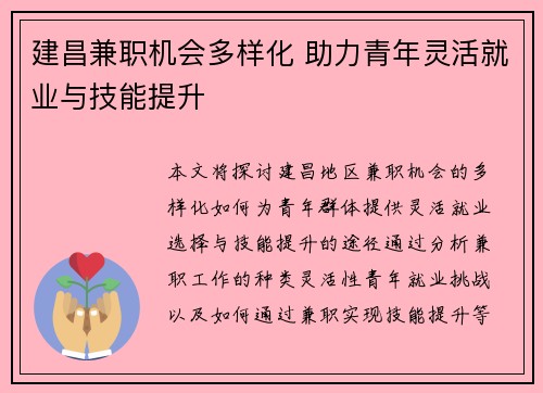 建昌兼职机会多样化 助力青年灵活就业与技能提升