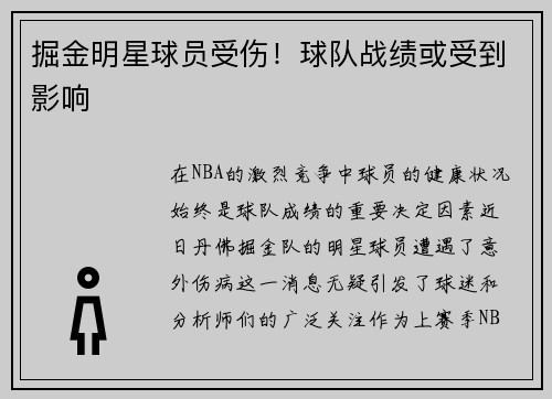 掘金明星球员受伤！球队战绩或受到影响