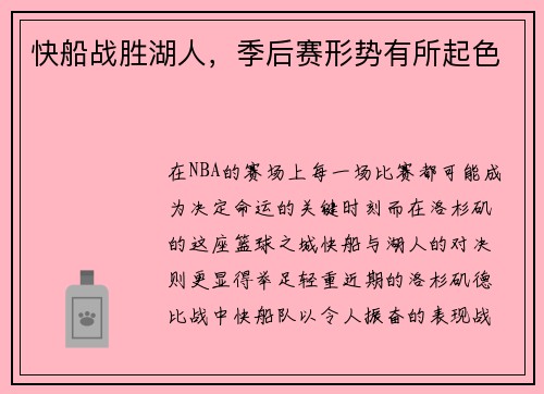 快船战胜湖人，季后赛形势有所起色