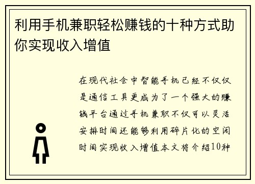 利用手机兼职轻松赚钱的十种方式助你实现收入增值