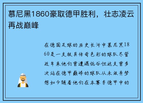 慕尼黑1860豪取德甲胜利，壮志凌云再战巅峰