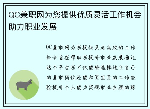 QC兼职网为您提供优质灵活工作机会助力职业发展