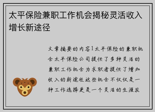 太平保险兼职工作机会揭秘灵活收入增长新途径