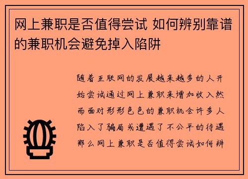 网上兼职是否值得尝试 如何辨别靠谱的兼职机会避免掉入陷阱