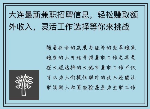 大连最新兼职招聘信息，轻松赚取额外收入，灵活工作选择等你来挑战