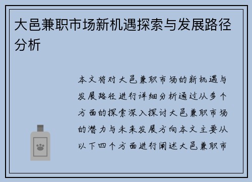 大邑兼职市场新机遇探索与发展路径分析