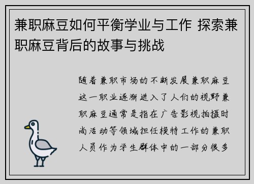 兼职麻豆如何平衡学业与工作 探索兼职麻豆背后的故事与挑战