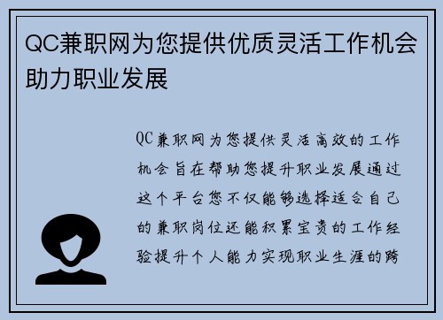 QC兼职网为您提供优质灵活工作机会助力职业发展