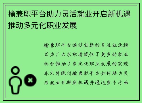 榆兼职平台助力灵活就业开启新机遇推动多元化职业发展