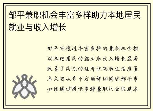 邹平兼职机会丰富多样助力本地居民就业与收入增长