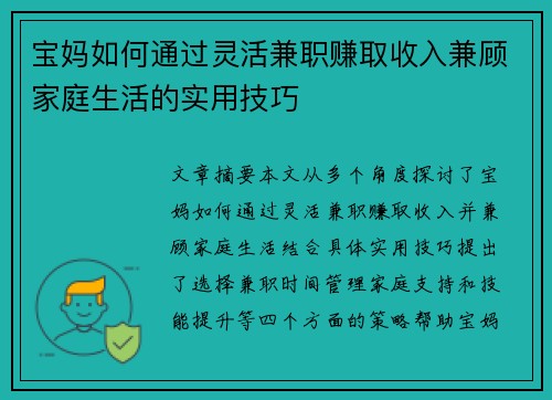 宝妈如何通过灵活兼职赚取收入兼顾家庭生活的实用技巧