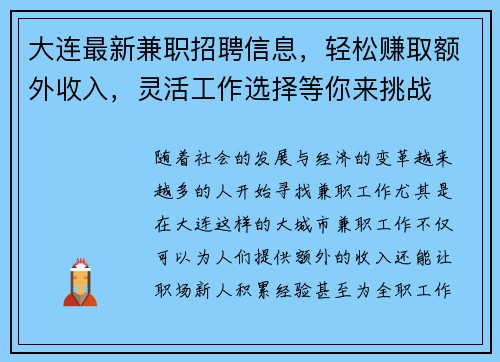 大连最新兼职招聘信息，轻松赚取额外收入，灵活工作选择等你来挑战