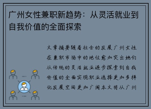 广州女性兼职新趋势：从灵活就业到自我价值的全面探索