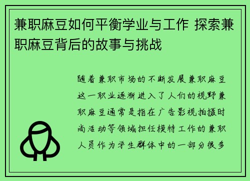 兼职麻豆如何平衡学业与工作 探索兼职麻豆背后的故事与挑战
