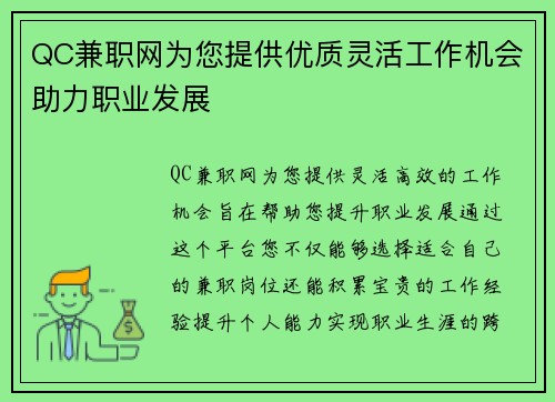 QC兼职网为您提供优质灵活工作机会助力职业发展
