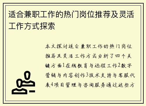 适合兼职工作的热门岗位推荐及灵活工作方式探索