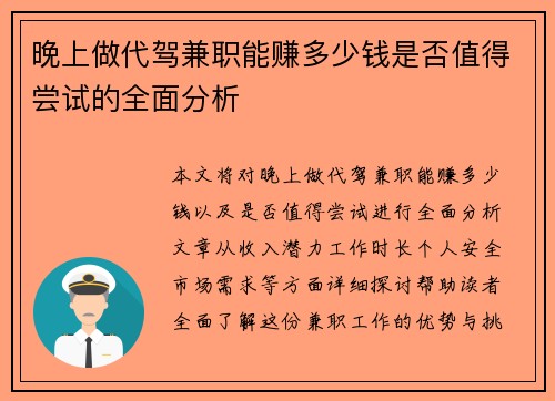 晚上做代驾兼职能赚多少钱是否值得尝试的全面分析
