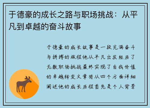 于德豪的成长之路与职场挑战：从平凡到卓越的奋斗故事