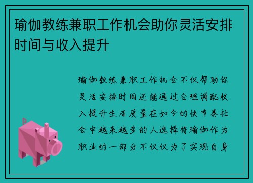 瑜伽教练兼职工作机会助你灵活安排时间与收入提升