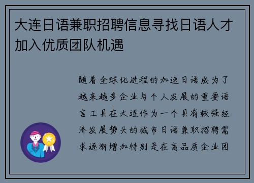 大连日语兼职招聘信息寻找日语人才加入优质团队机遇