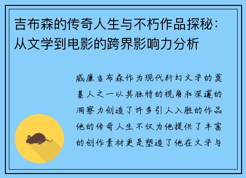 吉布森的传奇人生与不朽作品探秘：从文学到电影的跨界影响力分析
