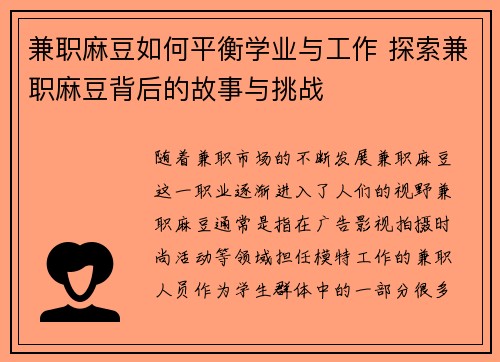 兼职麻豆如何平衡学业与工作 探索兼职麻豆背后的故事与挑战