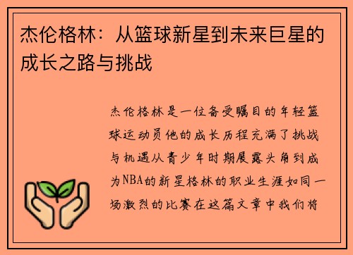 杰伦格林：从篮球新星到未来巨星的成长之路与挑战