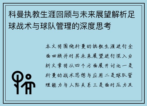 科曼执教生涯回顾与未来展望解析足球战术与球队管理的深度思考