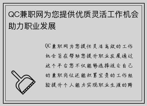 QC兼职网为您提供优质灵活工作机会助力职业发展