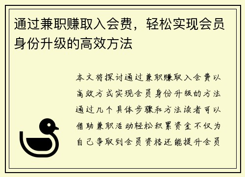 通过兼职赚取入会费，轻松实现会员身份升级的高效方法