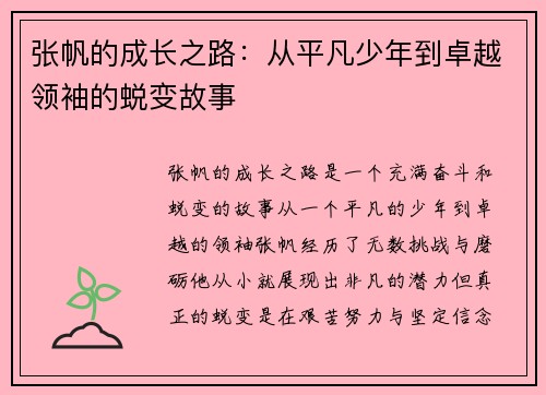 张帆的成长之路：从平凡少年到卓越领袖的蜕变故事