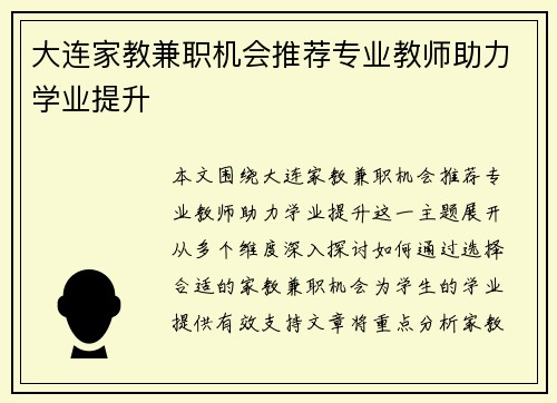 大连家教兼职机会推荐专业教师助力学业提升