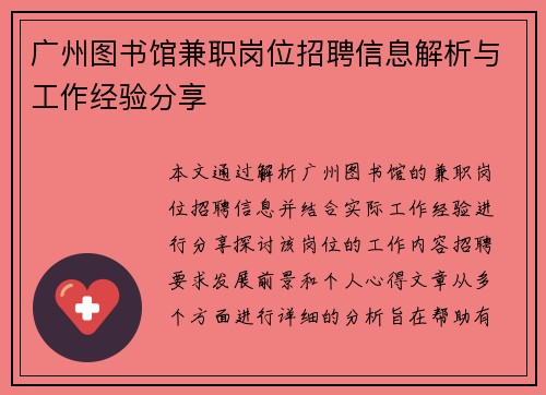 广州图书馆兼职岗位招聘信息解析与工作经验分享