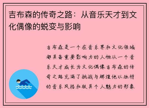 吉布森的传奇之路：从音乐天才到文化偶像的蜕变与影响