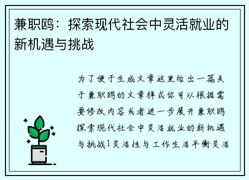 兼职鸥：探索现代社会中灵活就业的新机遇与挑战