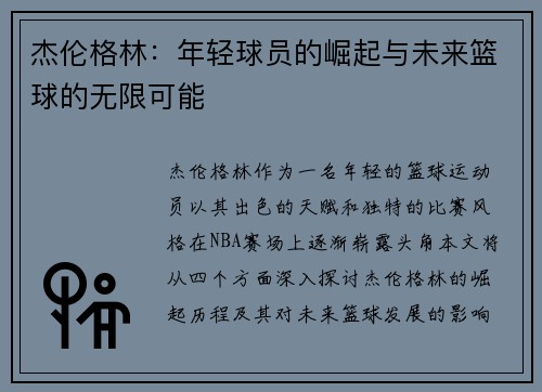 杰伦格林：年轻球员的崛起与未来篮球的无限可能