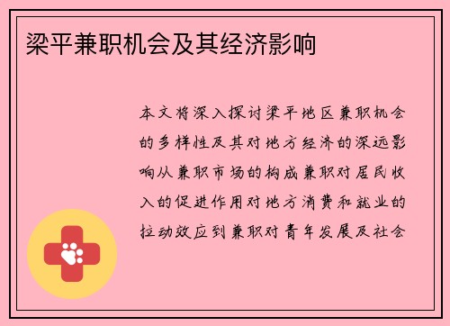 梁平兼职机会及其经济影响