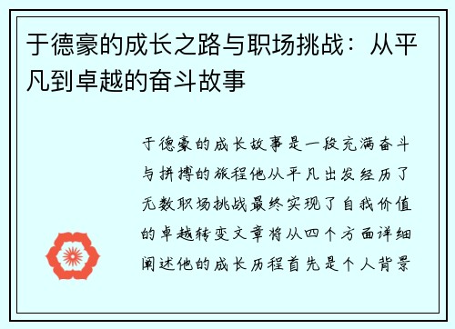 于德豪的成长之路与职场挑战：从平凡到卓越的奋斗故事