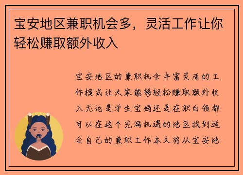 宝安地区兼职机会多，灵活工作让你轻松赚取额外收入