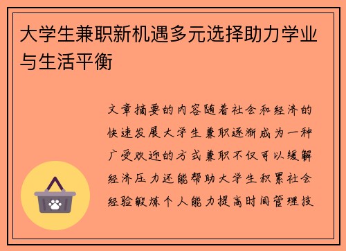 大学生兼职新机遇多元选择助力学业与生活平衡
