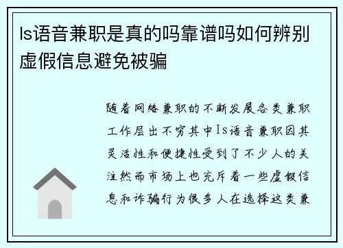 Is语音兼职是真的吗靠谱吗如何辨别虚假信息避免被骗