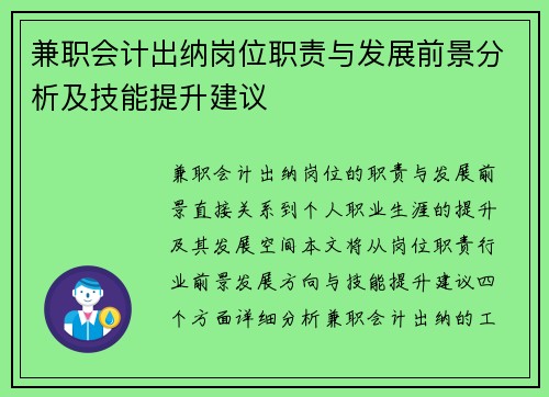 兼职会计出纳岗位职责与发展前景分析及技能提升建议