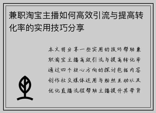 兼职淘宝主播如何高效引流与提高转化率的实用技巧分享