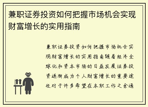 兼职证券投资如何把握市场机会实现财富增长的实用指南
