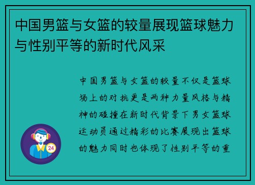 中国男篮与女篮的较量展现篮球魅力与性别平等的新时代风采