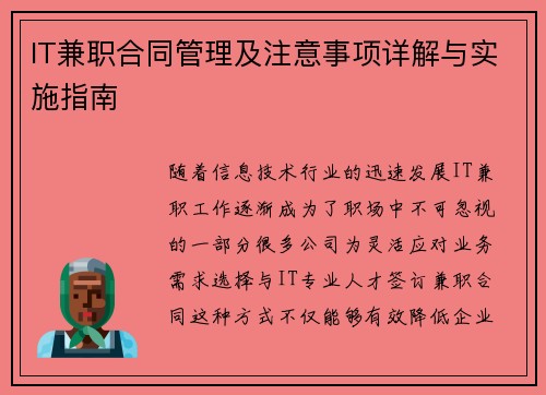 IT兼职合同管理及注意事项详解与实施指南