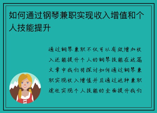 如何通过钢琴兼职实现收入增值和个人技能提升