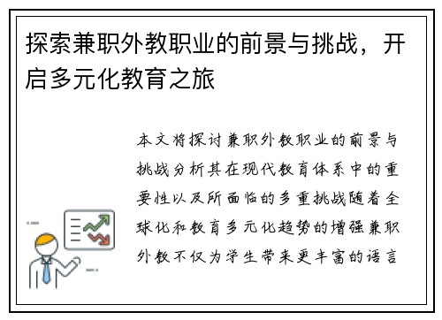 探索兼职外教职业的前景与挑战，开启多元化教育之旅