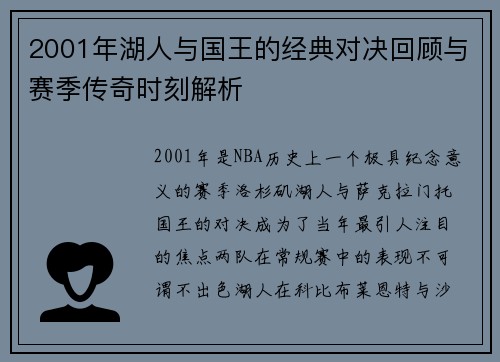 2001年湖人与国王的经典对决回顾与赛季传奇时刻解析